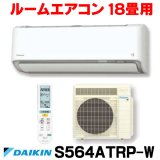 [在庫あり] ダイキン S564ATRP-W エアコン 18畳 ルームエアコン RXシリーズ うるるとさらら 単相200V 20A 18畳程度 ホワイト (S563ATRP 後継品) [♭☆H]