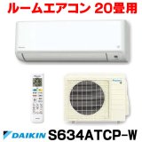 [在庫あり] ダイキン S634ATCP-W エアコン 20畳 ルームエアコン CXシリーズ 単相200V 20A 20畳程度 ホワイト (S633ATCP-W 後継品) ☆2