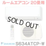 [在庫あり] ダイキン S634ATCP-W エアコン 20畳 ルームエアコン CXシリーズ 単相200V 20A 20畳程度 ホワイト (S633ATCP-W 後継品) ☆2