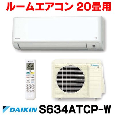 画像1: [在庫あり] ダイキン S634ATCP-W エアコン 20畳 ルームエアコン CXシリーズ 単相200V 20A 20畳程度 ホワイト (S633ATCP-W 後継品) ☆2