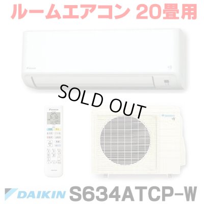 画像1: [在庫あり] ダイキン S634ATCP-W エアコン 20畳 ルームエアコン CXシリーズ 単相200V 20A 20畳程度 ホワイト (S633ATCP-W 後継品) ☆2