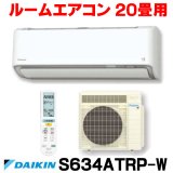 [在庫あり] ダイキン S634ATRP-W エアコン 20畳 ルームエアコン RXシリーズ うるるとさらら 単相200V 20A 20畳程度 ホワイト (S633ATRP 後継品) [♭☆H]