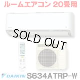 [在庫あり] ダイキン S634ATRP-W エアコン 20畳 ルームエアコン RXシリーズ うるるとさらら 単相200V 20A 20畳程度 ホワイト (S633ATRP 後継品) [♭☆H]