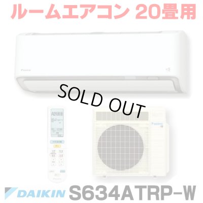 画像1: [在庫あり] ダイキン S634ATRP-W エアコン 20畳 ルームエアコン RXシリーズ うるるとさらら 単相200V 20A 20畳程度 ホワイト (S633ATRP 後継品) [♭☆H]