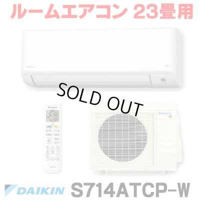 画像1: [在庫あり] ダイキン S714ATCP-W エアコン 23畳 ルームエアコン CXシリーズ 単相200V 20A 23畳程度 ホワイト (S713ATCP-W 後継品) ☆2