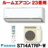 [在庫あり] ダイキン S714ATRP-W エアコン 23畳 ルームエアコン RXシリーズ うるるとさらら 単相200V 20A 23畳程度 ホワイト (S713ATRP 後継品) [♭☆H]