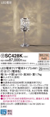 パナソニック　SC428K　スタンド ランプ同梱 LED(電球色) 卓上型 中間スイッチ付 転倒スイッチ付(転倒時消灯) 受注品 [§]