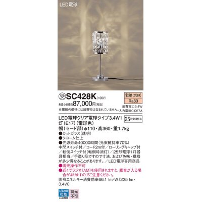 画像1: パナソニック　SC428K　スタンド ランプ同梱 LED(電球色) 卓上型 中間スイッチ付 転倒スイッチ付(転倒時消灯) 受注品 [§]