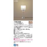 パナソニック　SC430　スタンド ランプ同梱 LED(電球色) 卓上型 中間スイッチ付 転倒スイッチ付(転倒時消灯) アイボリー 受注品 [§]