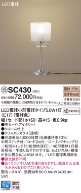 パナソニック　SC430　スタンド ランプ同梱 LED(電球色) 卓上型 中間スイッチ付 転倒スイッチ付(転倒時消灯) アイボリー 受注品 [§]