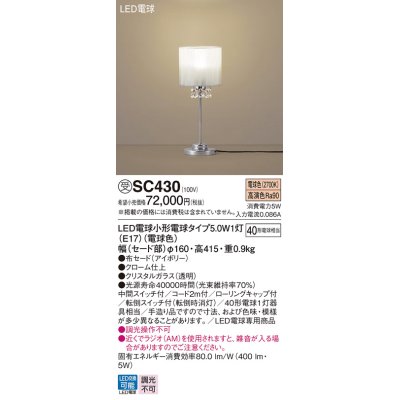 画像1: パナソニック　SC430　スタンド ランプ同梱 LED(電球色) 卓上型 中間スイッチ付 転倒スイッチ付(転倒時消灯) アイボリー 受注品 [§]