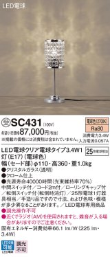 パナソニック　SC431　スタンド ランプ同梱 LED(電球色) 卓上型 中間スイッチ付 転倒スイッチ付(転倒時消灯) 受注品 [§]