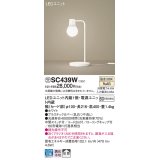 パナソニック　SC439W　スタンドライト 卓上型 LED(温白色) スタンド 拡散タイプ・中間スイッチ付 白熱電球60形1灯器具相当 ホワイト