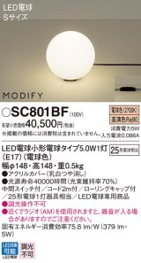 パナソニック　SC801BF　スタンド ランプ同梱 LED(電球色) 卓上型 中間スイッチ付 モディファイ