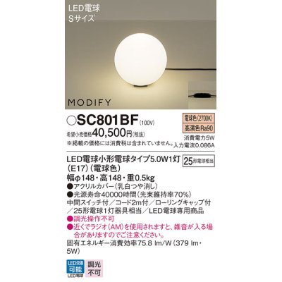 画像1: パナソニック　SC801BF　スタンド ランプ同梱 LED(電球色) 卓上型 中間スイッチ付 モディファイ