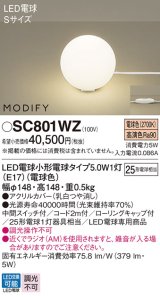 パナソニック　SC801WZ　スタンド ランプ同梱 LED(電球色) 卓上型 中間スイッチ付 モディファイ