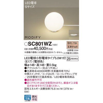 画像1: パナソニック　SC801WZ　スタンド ランプ同梱 LED(電球色) 卓上型 中間スイッチ付 モディファイ