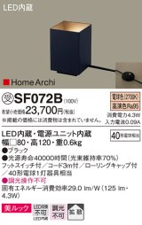 パナソニック　SF072B　フロアスタンド LED(電球色) アッパーライト 美ルック フットスイッチ付 拡散 ブラック