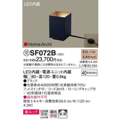 画像1: パナソニック　SF072B　フロアスタンド LED(電球色) アッパーライト 美ルック フットスイッチ付 拡散 ブラック