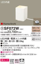 パナソニック　SF072W　フロアスタンド LED(電球色) アッパーライト 美ルック フットスイッチ付 拡散 ホワイト