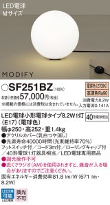 パナソニック　SF251BZ　フロアスタンド ランプ同梱 LED(電球色) 床置型 フットスイッチ付 モディファイ ブラック