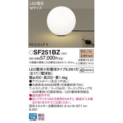 画像1: パナソニック　SF251BZ　フロアスタンド ランプ同梱 LED(電球色) 床置型 フットスイッチ付 モディファイ ブラック