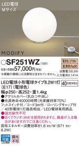 パナソニック　SF251WZ　フロアスタンド ランプ同梱 LED(電球色) 床置型 フットスイッチ付 モディファイ ホワイト