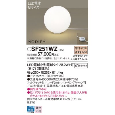 画像1: パナソニック　SF251WZ　フロアスタンド ランプ同梱 LED(電球色) 床置型 フットスイッチ付 モディファイ ホワイト