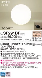 パナソニック　SF291BF　フロアスタンド ランプ同梱 LED(電球色) 床置型 フットスイッチ付 モディファイ ブラック