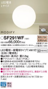 パナソニック　SF291WF　フロアスタンド ランプ同梱 LED(電球色) 床置型 フットスイッチ付 モディファイ ホワイト