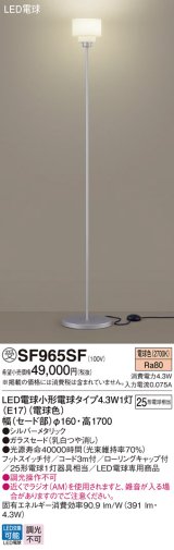 パナソニック SF965SF スタンド LED(電球色) 床置型 フットスイッチ付 LED電球交換型 シルバーメタリック 受注品[§]