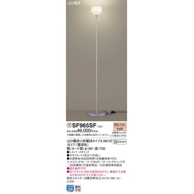 画像1: パナソニック SF965SF スタンド LED(電球色) 床置型 フットスイッチ付 LED電球交換型 シルバーメタリック 受注品[§]