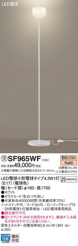 パナソニック SF965WF スタンド LED(電球色) 床置型 フットスイッチ付 LED電球交換型 ホワイト 受注品[§]