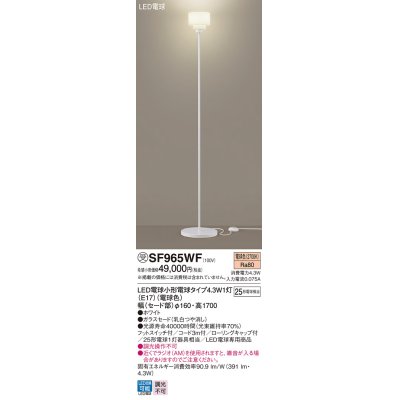 画像1: パナソニック SF965WF スタンド LED(電球色) 床置型 フットスイッチ付 LED電球交換型 ホワイト 受注品[§]