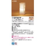 パナソニック SF997F スタンド LED(電球色) 床置型 中間スイッチ付 LED電球交換型 木製 受注品[§]