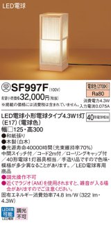 パナソニック SF997F スタンド LED(電球色) 床置型 中間スイッチ付 LED電球交換型 木製 受注品[§]