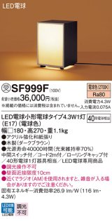 パナソニック SF999F スタンド LED(電球色) 床置型 中間スイッチ付 LED電球交換型 木製 受注品[§]