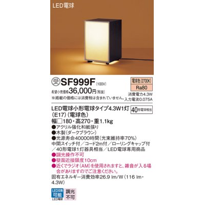 画像1: パナソニック SF999F スタンド LED(電球色) 床置型 中間スイッチ付 LED電球交換型 木製 受注品[§]