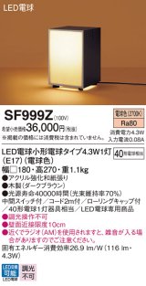 パナソニック　SF999Z　和風スタンドライト 床置型 LED(電球色) フロアスタンド 中間スイッチ付 白熱電球40形1灯器具相当 ダークブラウン