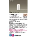 パナソニック　SFX002　フロアスタンド床置型 LED(電球色) LINKSTYLELED 白熱電球20形1灯器具相当 ランプ同梱包