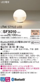 パナソニック　SFX010　スタンド 床置型 LED(電球色) 調光可能型 白熱電球40形1灯器具相当 40形