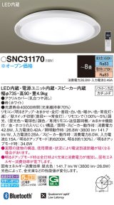 パナソニック　SNC31170　シーリングライト 8畳 調光 調色 リモコン付 LED(昼光色〜電球色) カチットF 天井直付型 スピーカー内蔵