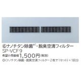 ルームエアコン 別売り品 日立　SP-VCF9　ナノチタン除菌・脱臭空清フィルター [♭]