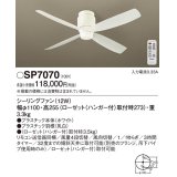 パナソニック　SP7070　シーリングファン 天井直付型  DCモータータイプ 風量4段切替・風向切替・1/fゆらぎ・3時間タイマー