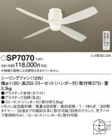 パナソニック　SP7070　シーリングファン 天井直付型  DCモータータイプ 風量4段切替・風向切替・1/fゆらぎ・3時間タイマー