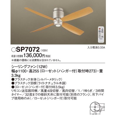 画像1: パナソニック　SP7072　シーリングファン 天井直付型  DCモータータイプ 風量4段切替・風向切替・1/fゆらぎ・3時間タイマー