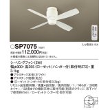 照明器具 パナソニック　SP7075　シーリングファン 天井直付型 DCモータータイプ 風量4段切替 逆回転切替 1/ｆゆらぎ