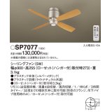 照明器具 パナソニック　SP7077　シーリングファン 天井直付型 DCモータータイプ 風量4段切替 逆回転切替 1/ｆゆらぎ