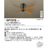 照明器具 パナソニック　SP7078　シーリングファン 天井直付型 DCモータータイプ 風量4段切替 逆回転切替 1/ｆゆらぎ