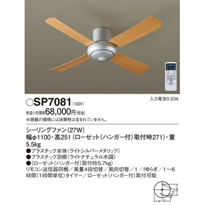 画像1: パナソニック　SP7081　シーリングファン 天井直付型  ACモータータイプ 風量4段切替・風向切替・1/fゆらぎ・1〜6時間(1時間単位)タイマー